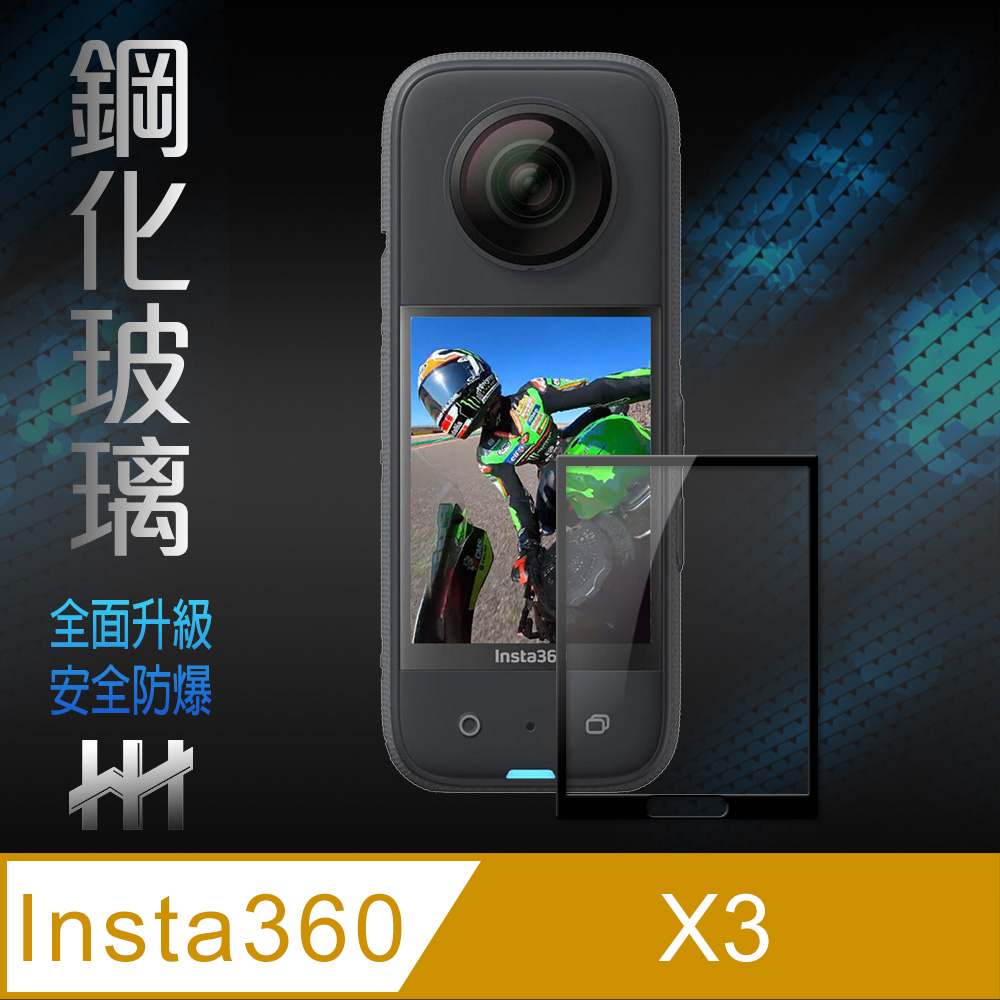 HH 鋼化玻璃保護貼系列 Insta360 X3 (2.29吋)