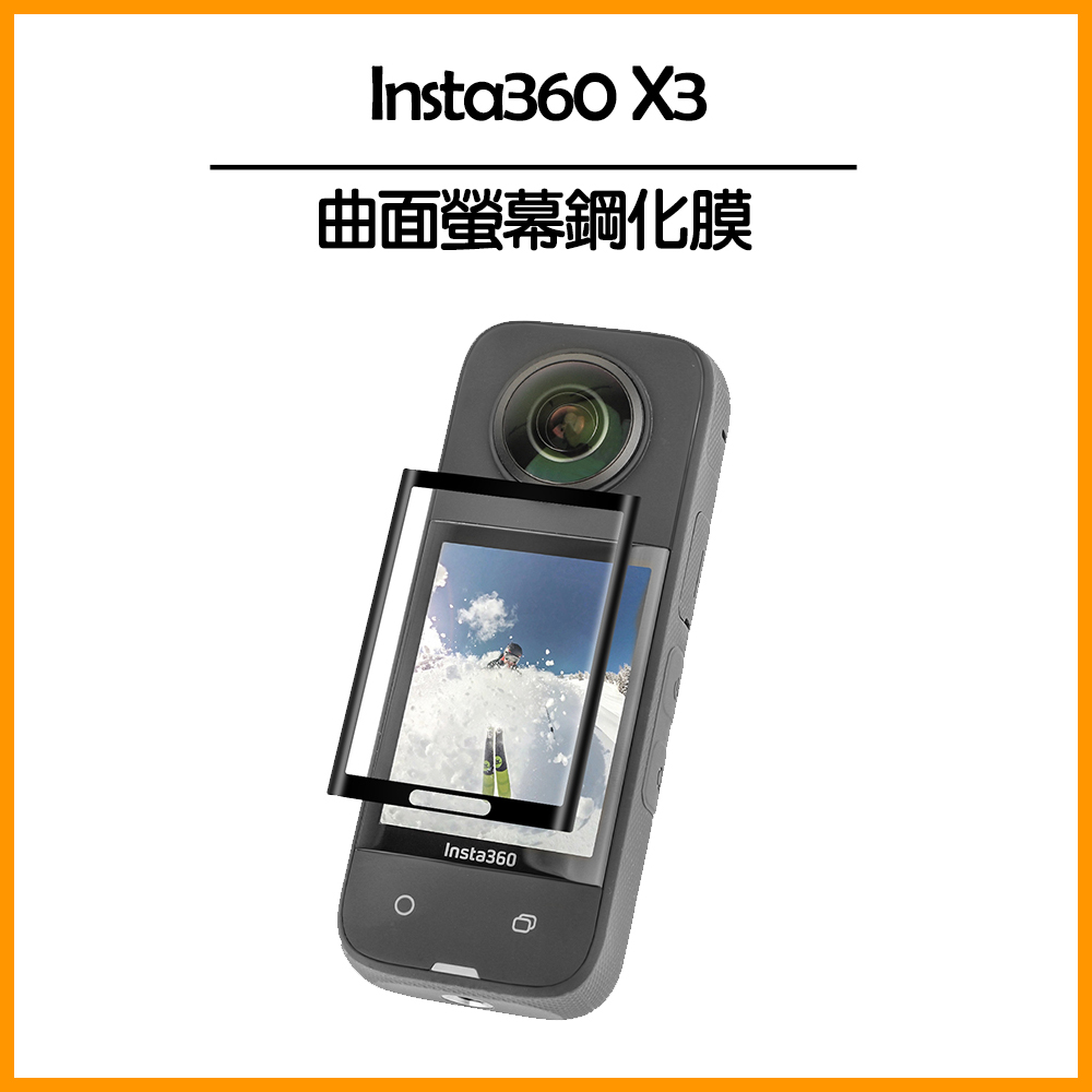 Insta360 X3 曲面螢幕鋼化膜套裝(1入)