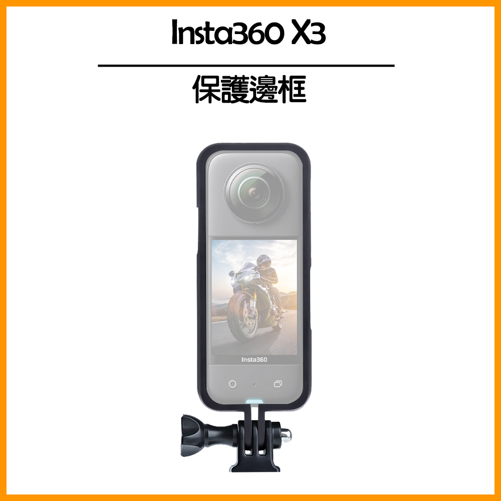 Insta360 X3 保護邊框