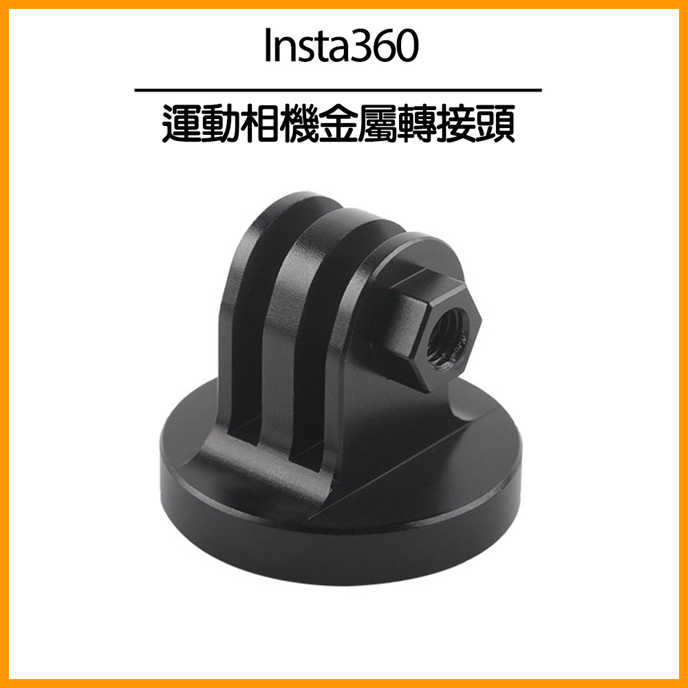 Insta360 運動相機金屬轉接頭