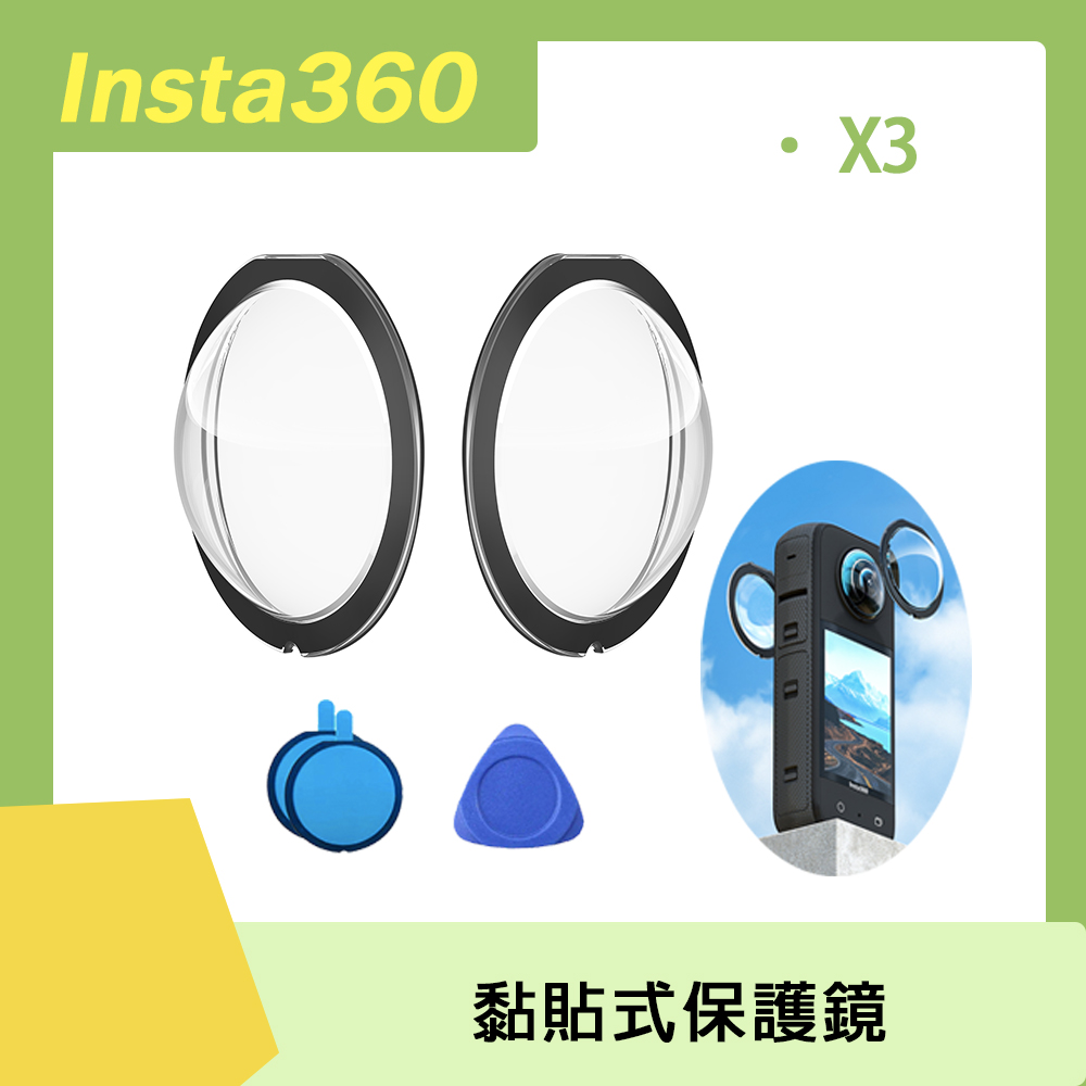 Insta360 X3 黏貼式保護鏡