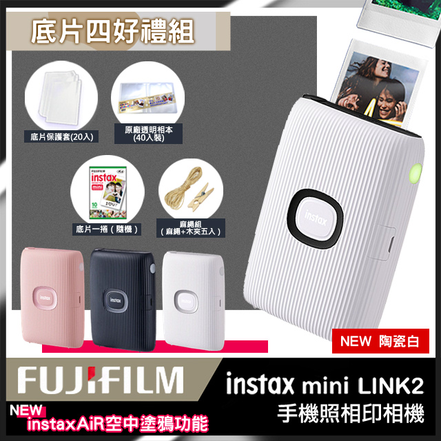 【超值4件組】FUJIFILM instax mini Link 2 馬上看相機 拍立得 印相機 (公司貨)