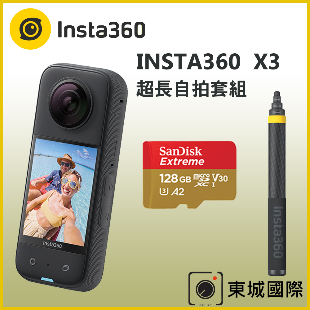 Insta360 X3 全景相機+原廠3米超長自拍棒 贈128GB記憶卡 超長自拍套組 東城代理商公司貨