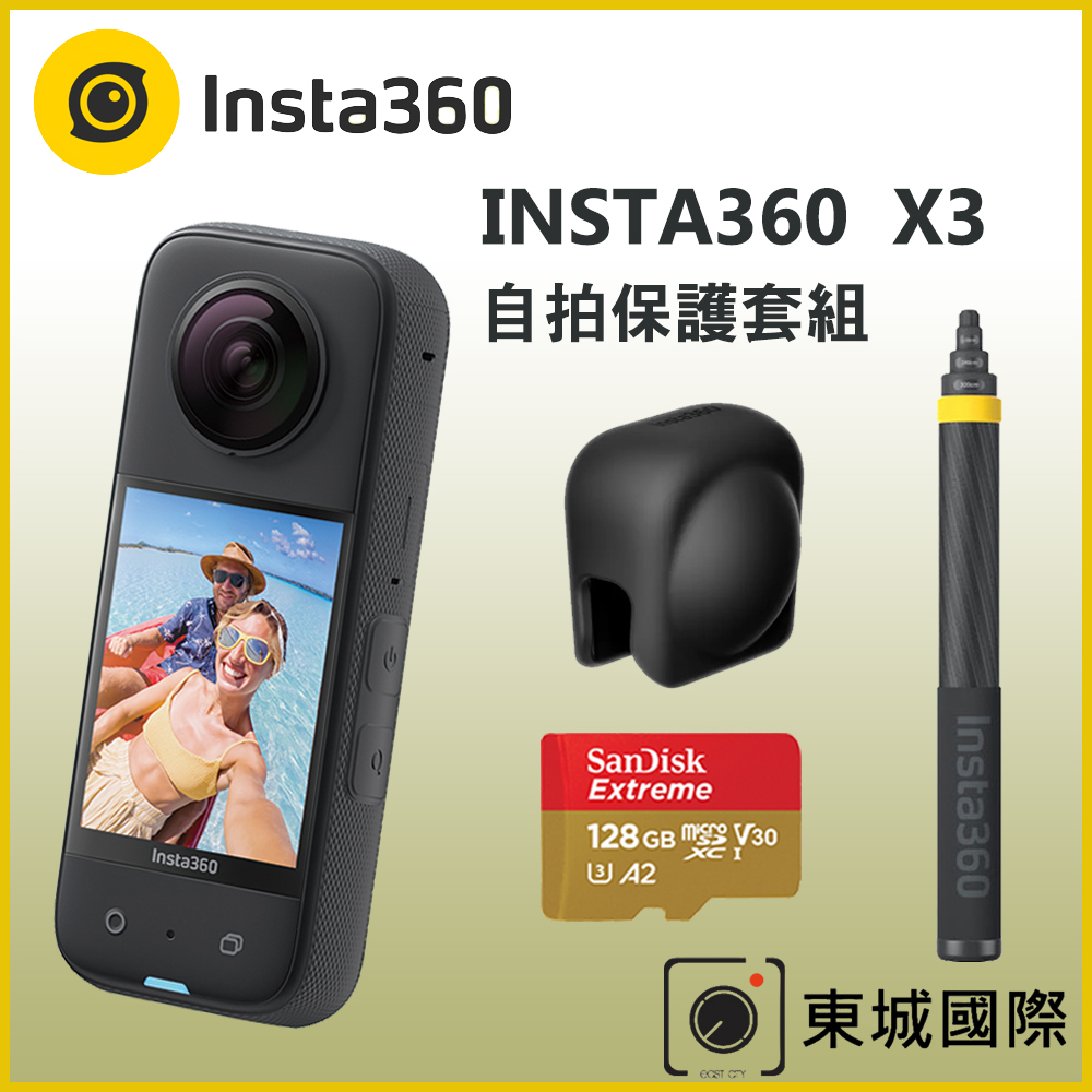Insta360 X3 全景相機+原廠3米超長自拍棒+鏡頭保護套 贈128GB記憶卡 自拍保護套組 東城代理商公司貨