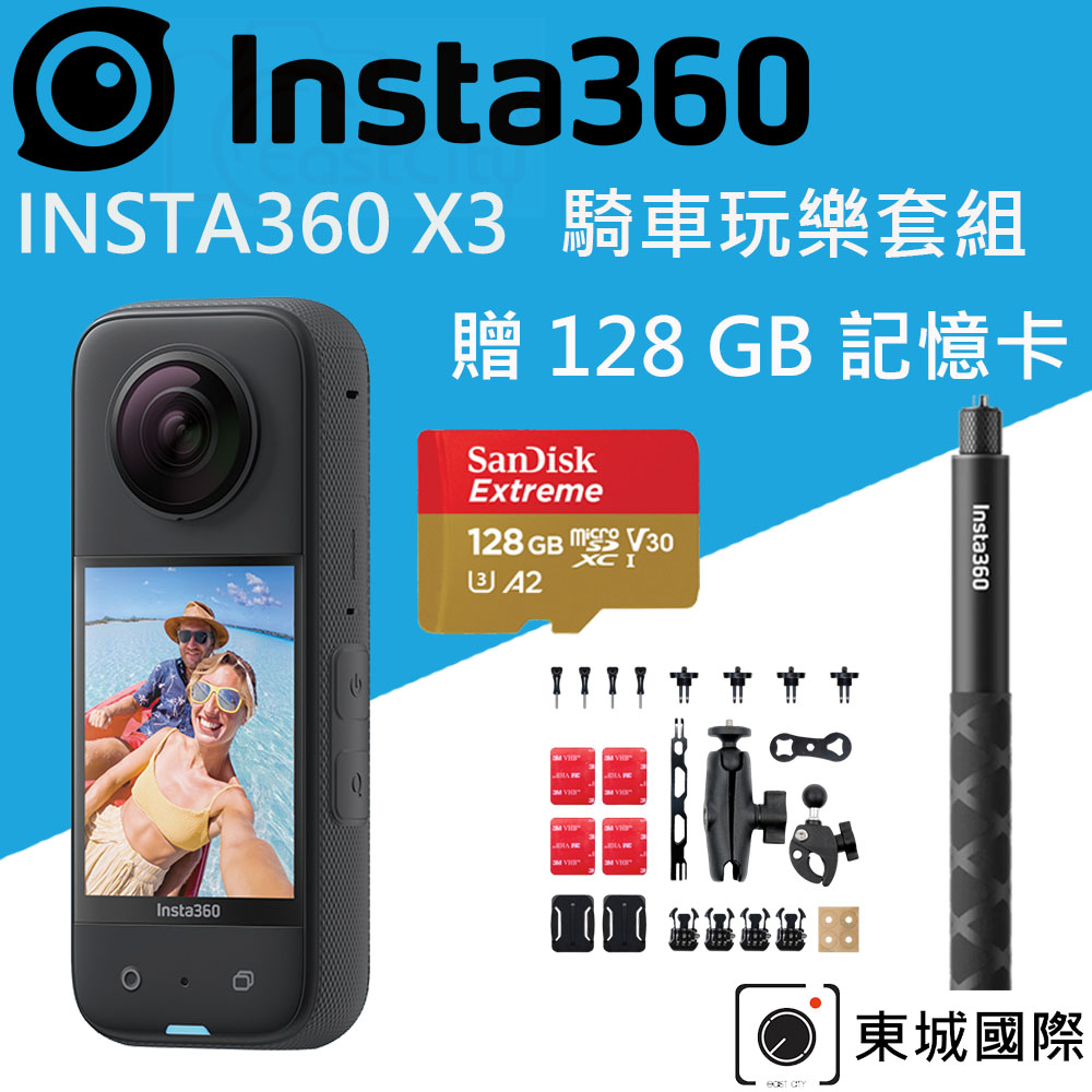 Insta360 X3 全景相機 騎車玩樂套組 (東城代理商公司貨)