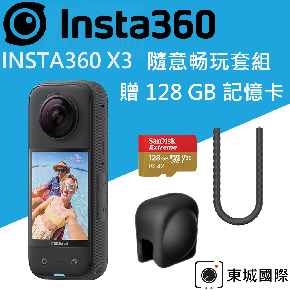 Insta360 X3 全景相機 隨意畅玩套組 東城代理商公司貨