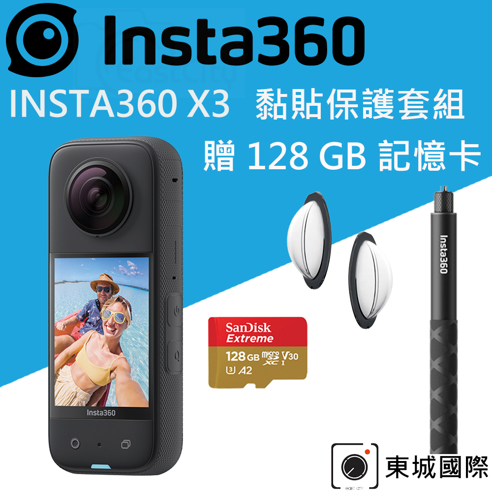 Insta360 X3 全景相機 黏貼保護套組 (東城代理商公司貨)