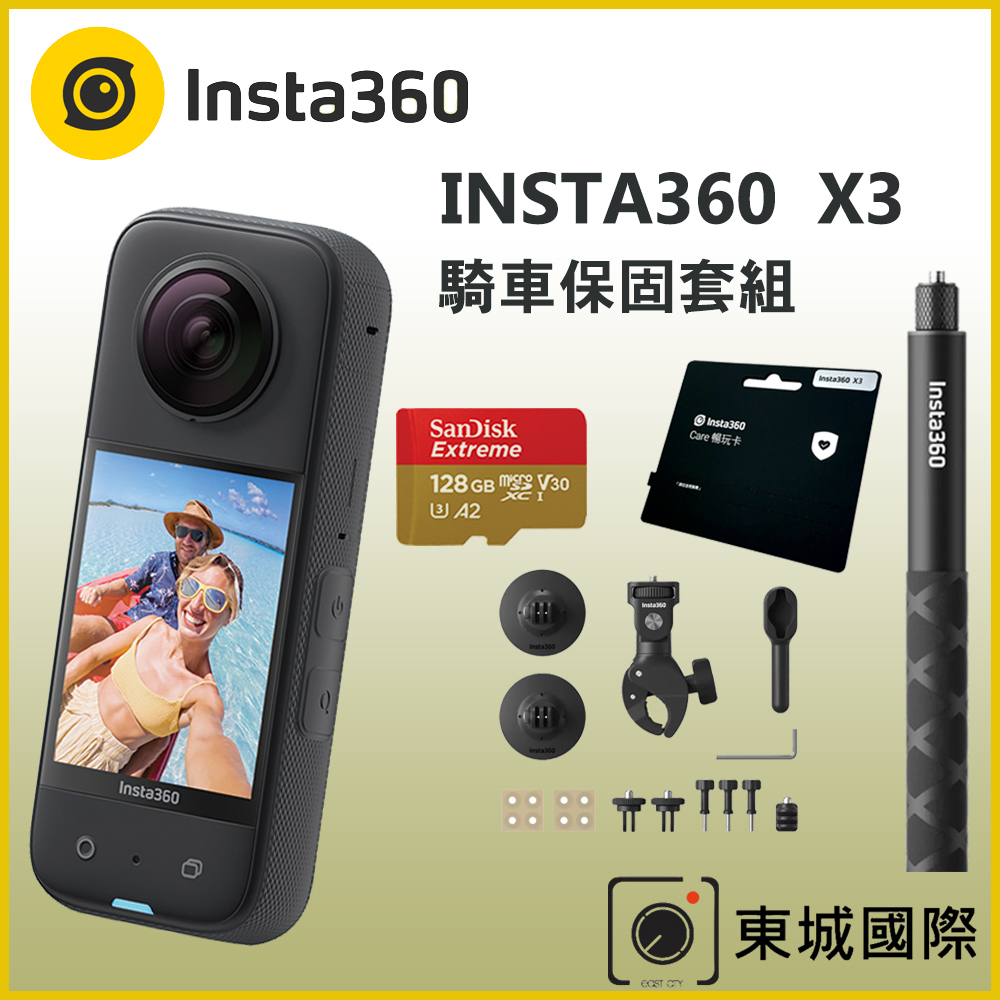 Insta360 X3 全景相機 騎車保固套組 (東城代理商公司貨)