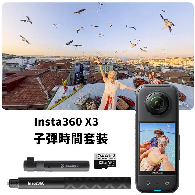 Insta360 X3 全景隨身相機子彈時間套餐(先創公司貨)