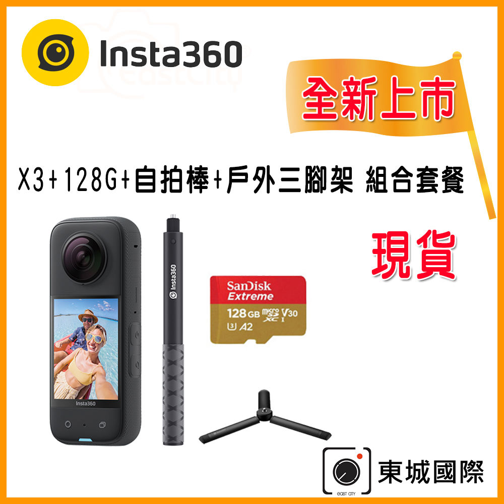Insta360 X3 全景相機 東城代理商公司貨