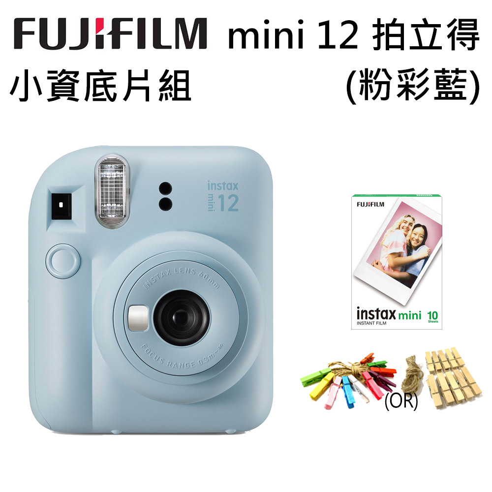 【小資底片組】富士FUJIFILM instax mini12-粉彩藍(公司貨)