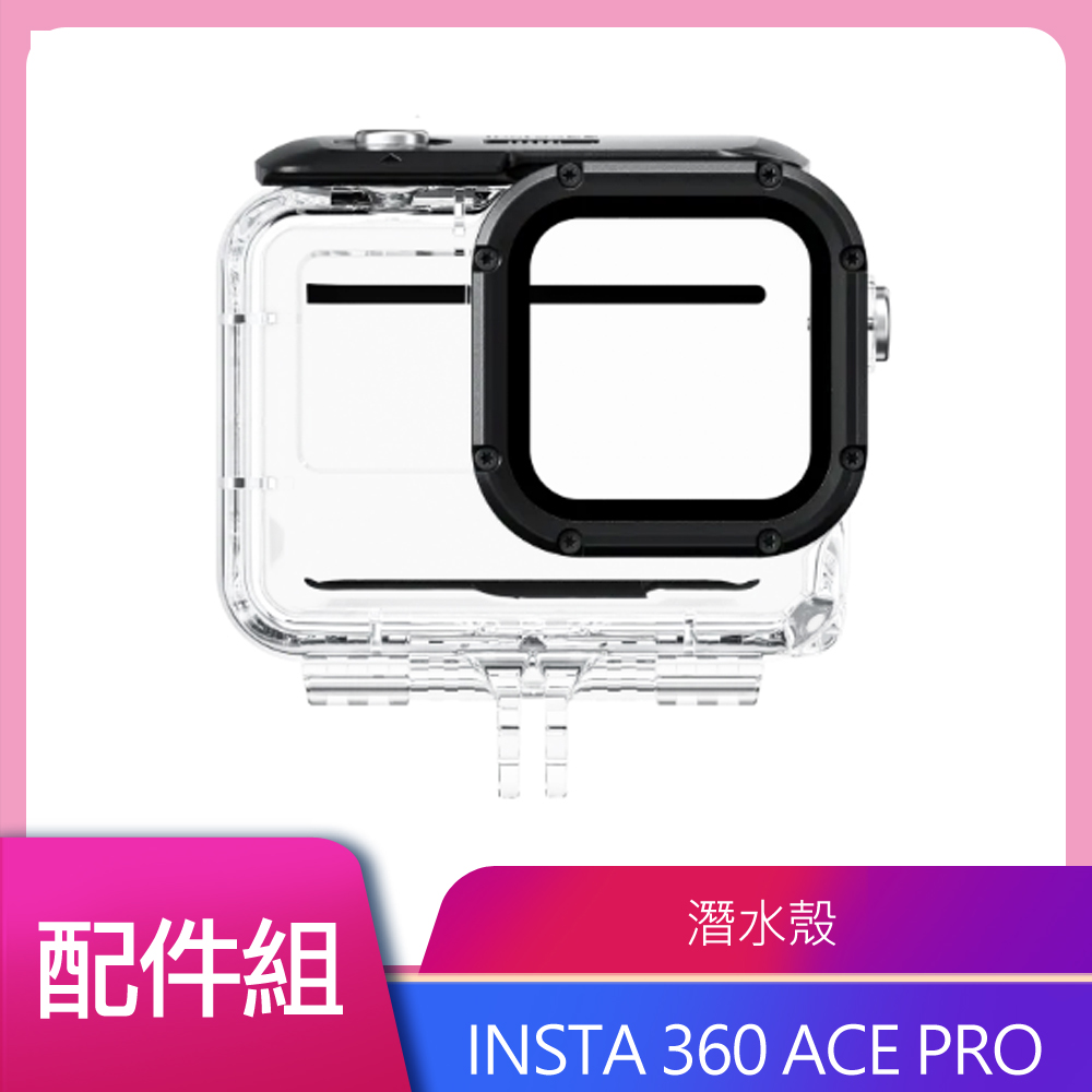 Insta360 Ace Pro 潛水殼 公司貨