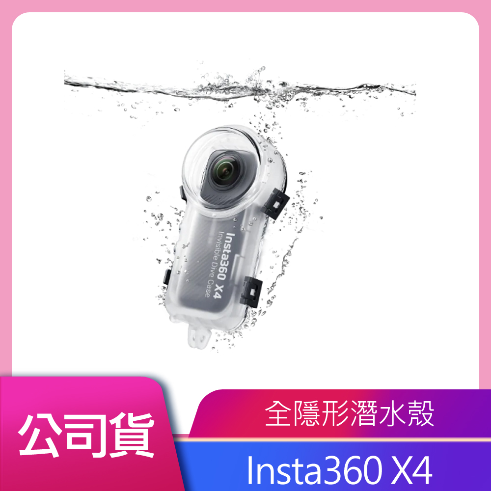 Insta360 X4 全隱形潛水殼 公司貨