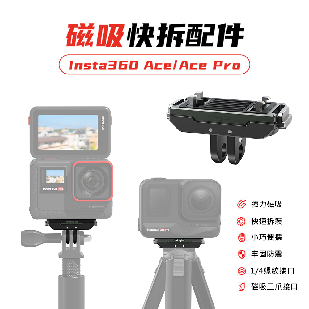 【aMagisn】Insta360 Ace/Ace Pro 磁吸快拆配件支架