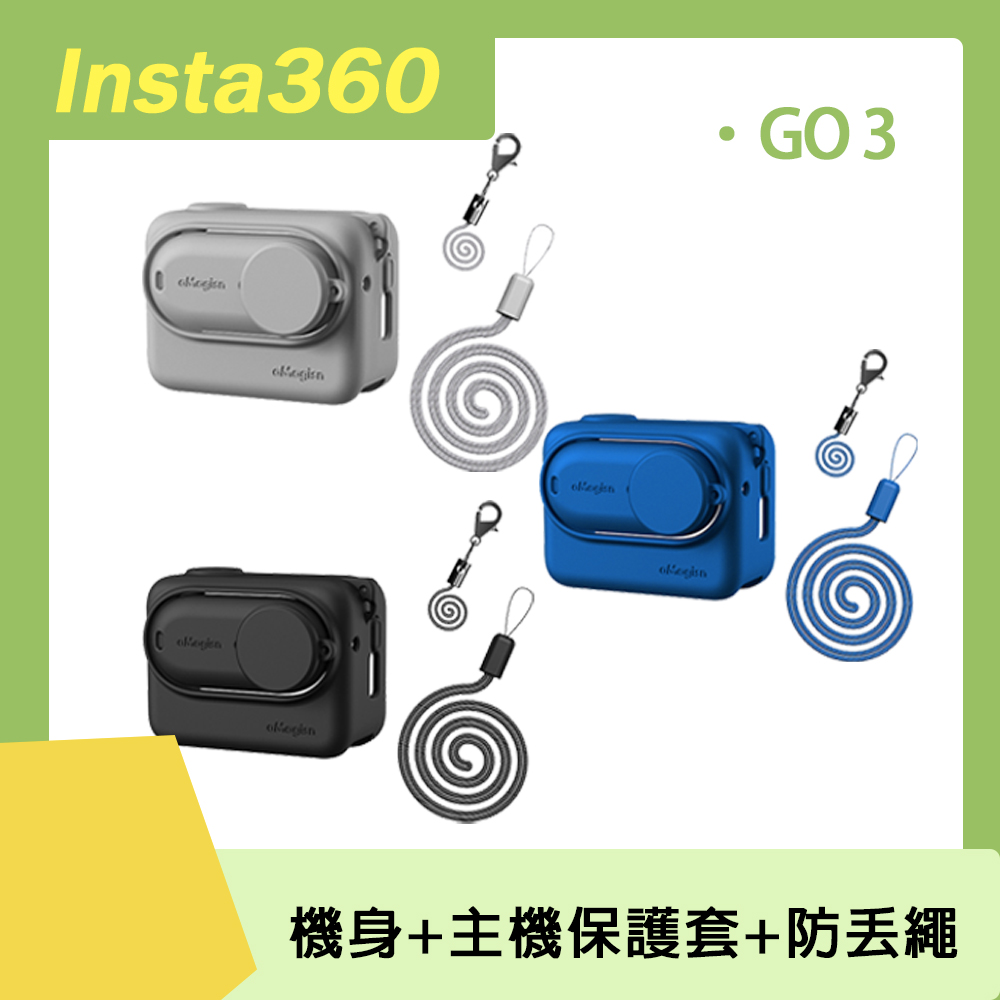 Insta360 GO 3 矽膠套+防丟繩