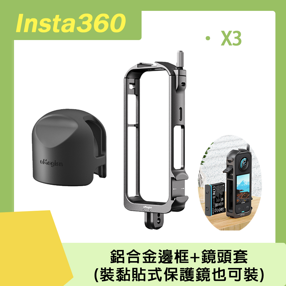 Insta360 X3 鋁合金邊框+鏡頭套