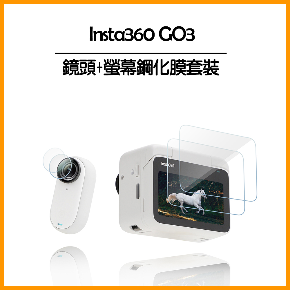Insta360 GO 3 鏡頭+螢幕鋼化膜套裝(1入)