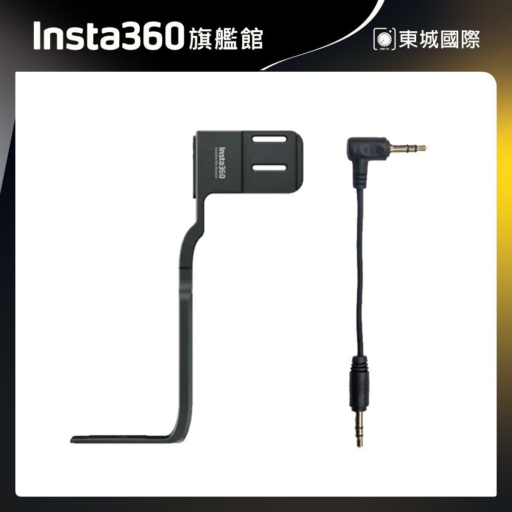 Insta360 ONE RS 一英吋全景專用隱形麥克風支架 東城代理商公司貨