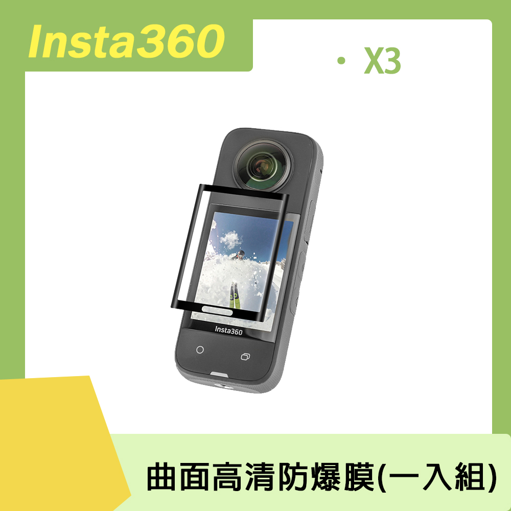 Insta360 X3 曲面高清防爆膜(一入組)