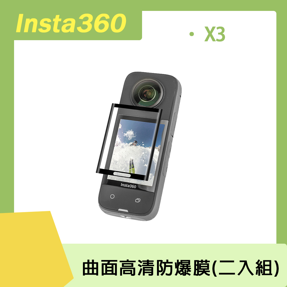 Insta360 X3 曲面高清防爆膜(二入組)