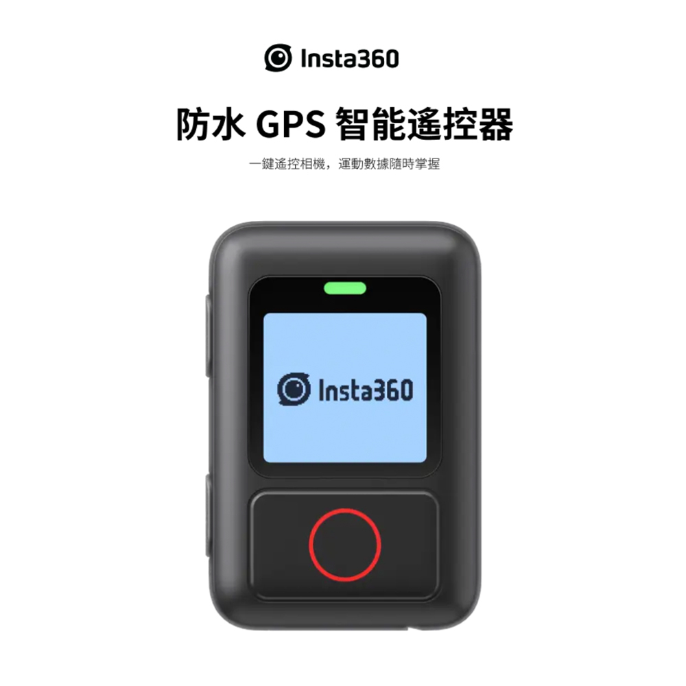 Insta360 原廠配件 防水GPS智慧遙控器