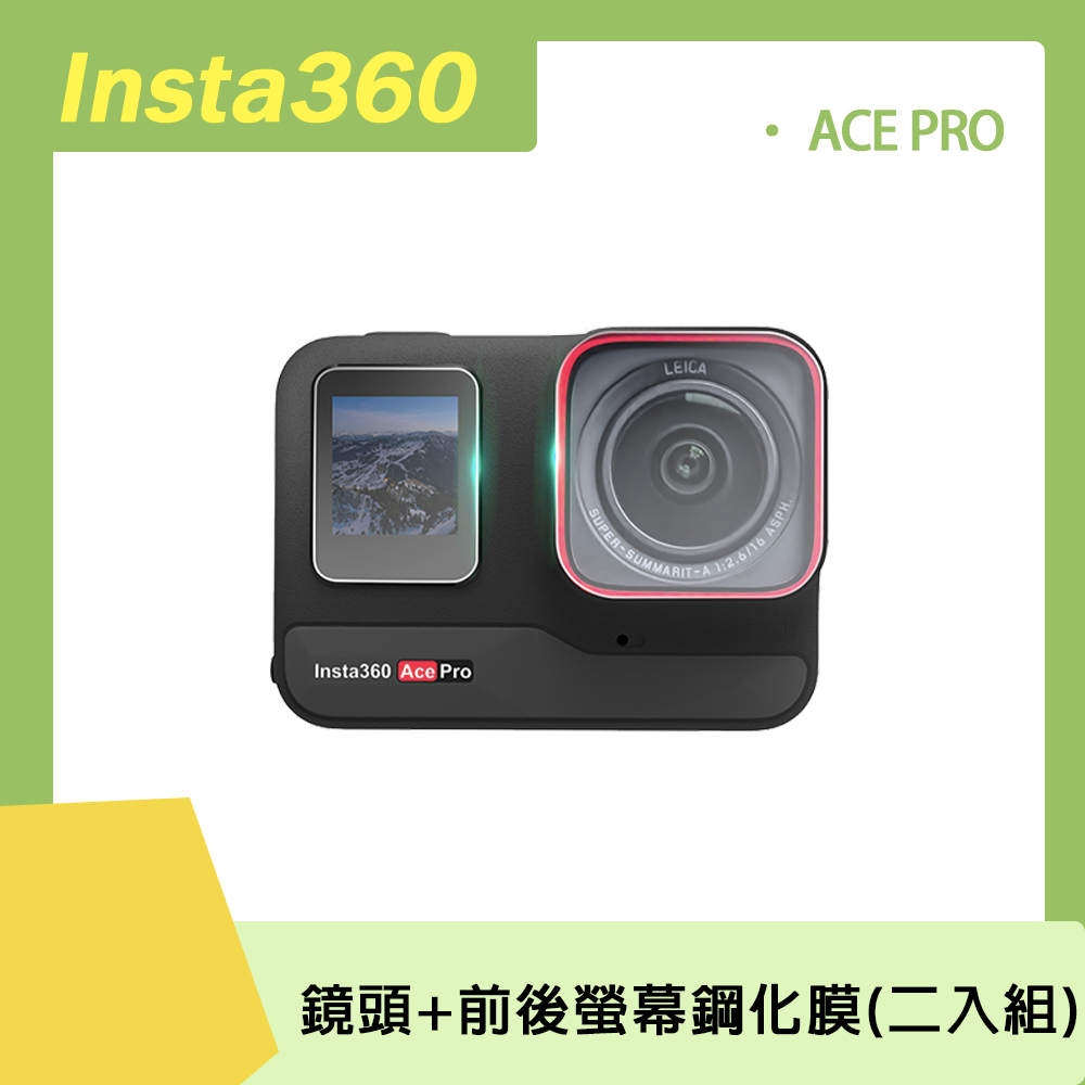 Insta360 ACE PRO 鋼化膜【鏡頭+前後螢幕】(二入組)