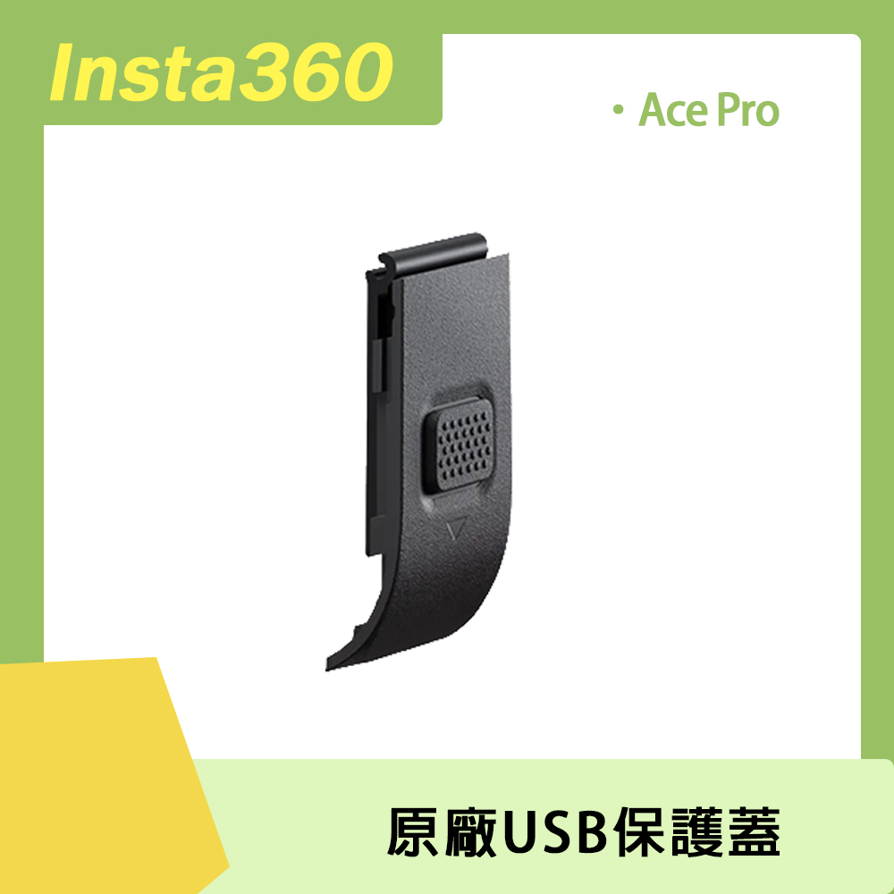 Insta360 Ace Pro USB 保護蓋 原廠公司貨