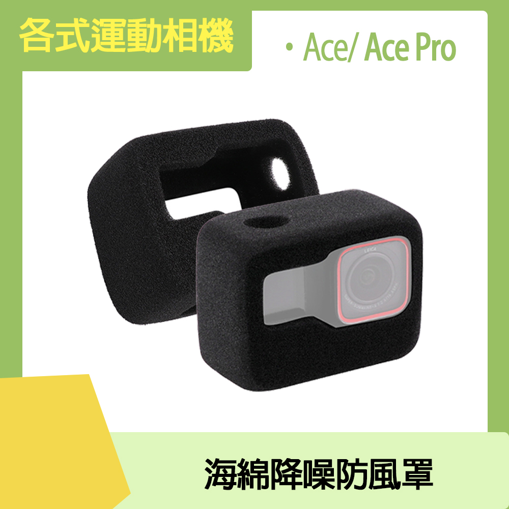Insta360 Ace/Ace Pro 海綿降噪防風罩