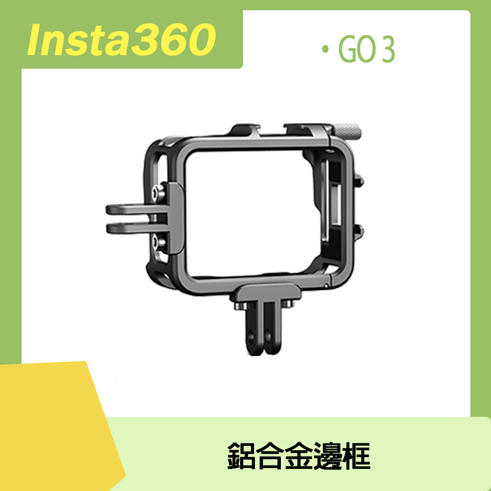 Insta360 GO 3 鋁合金邊框
