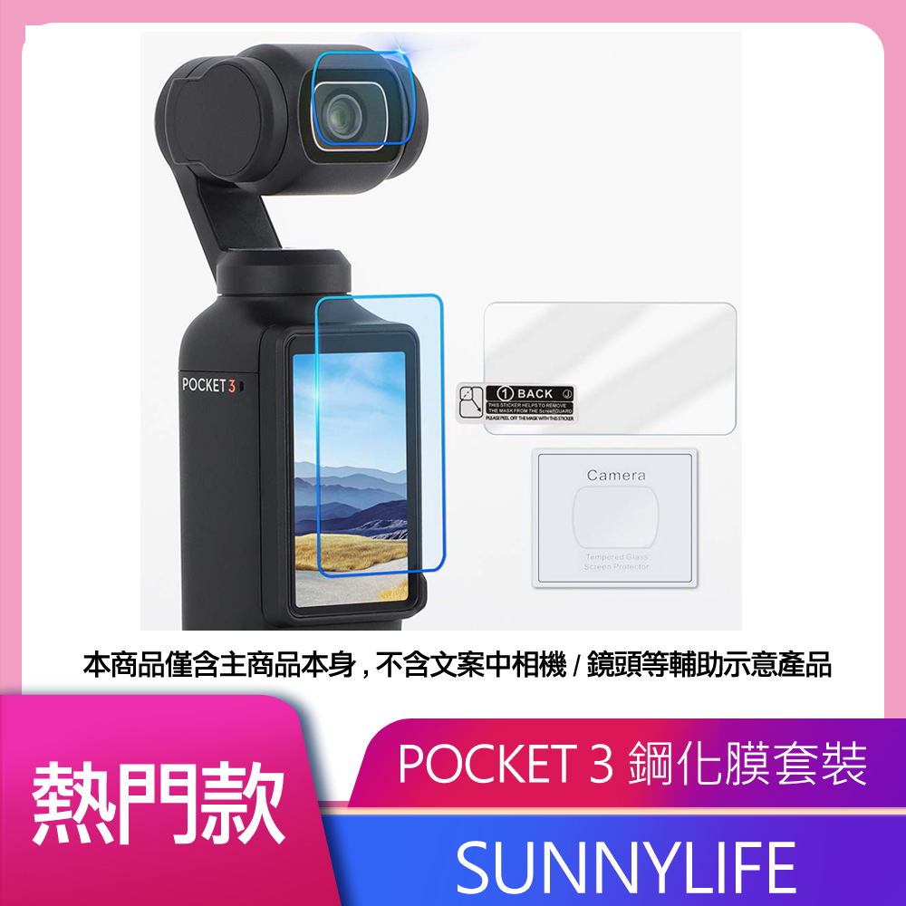 Sunnylife 保護膜1+1 (鏡頭膜 + 螢幕膜) FOR DJI OSMO POCKET 3