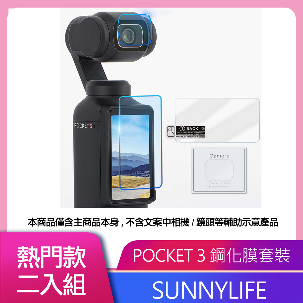 Sunnylife 保護膜1+1 (鏡頭膜 + 螢幕膜) FOR DJI OSMO POCKET 3 二入組
