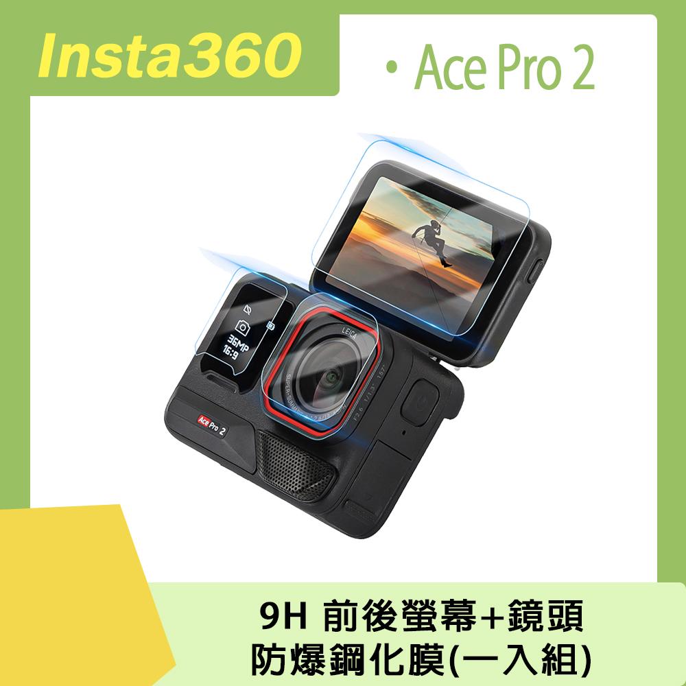 Insta360 Ace Pro 2 9H 前後螢幕+鏡頭防爆鋼化膜(一入組)
