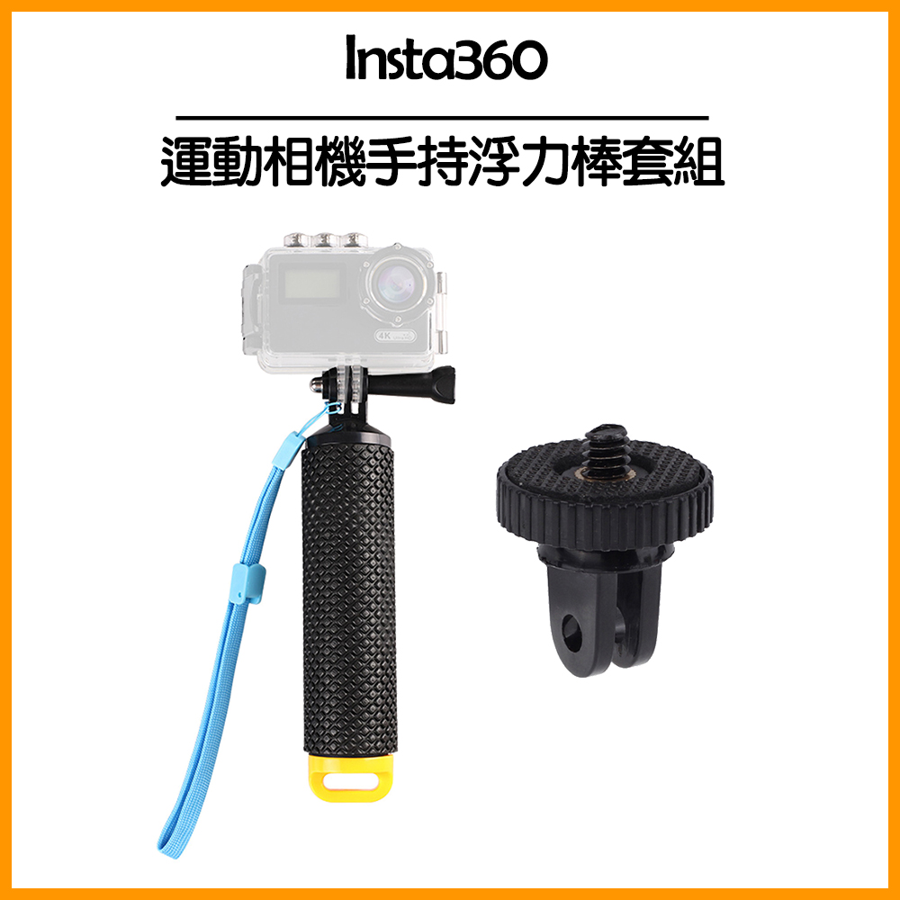運動相機手持浮力棒套組(Insta360通用)