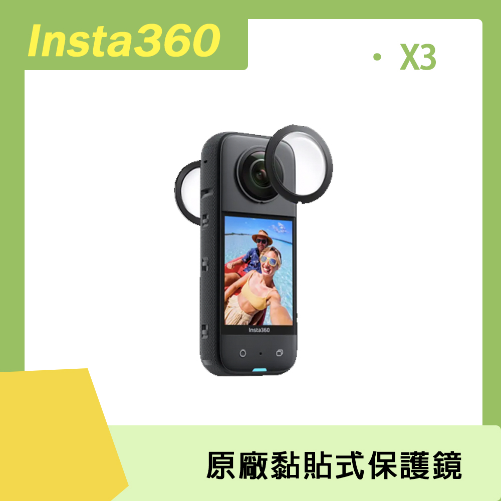 Insta360 X3 黏貼式鏡頭保護鏡 原廠公司貨