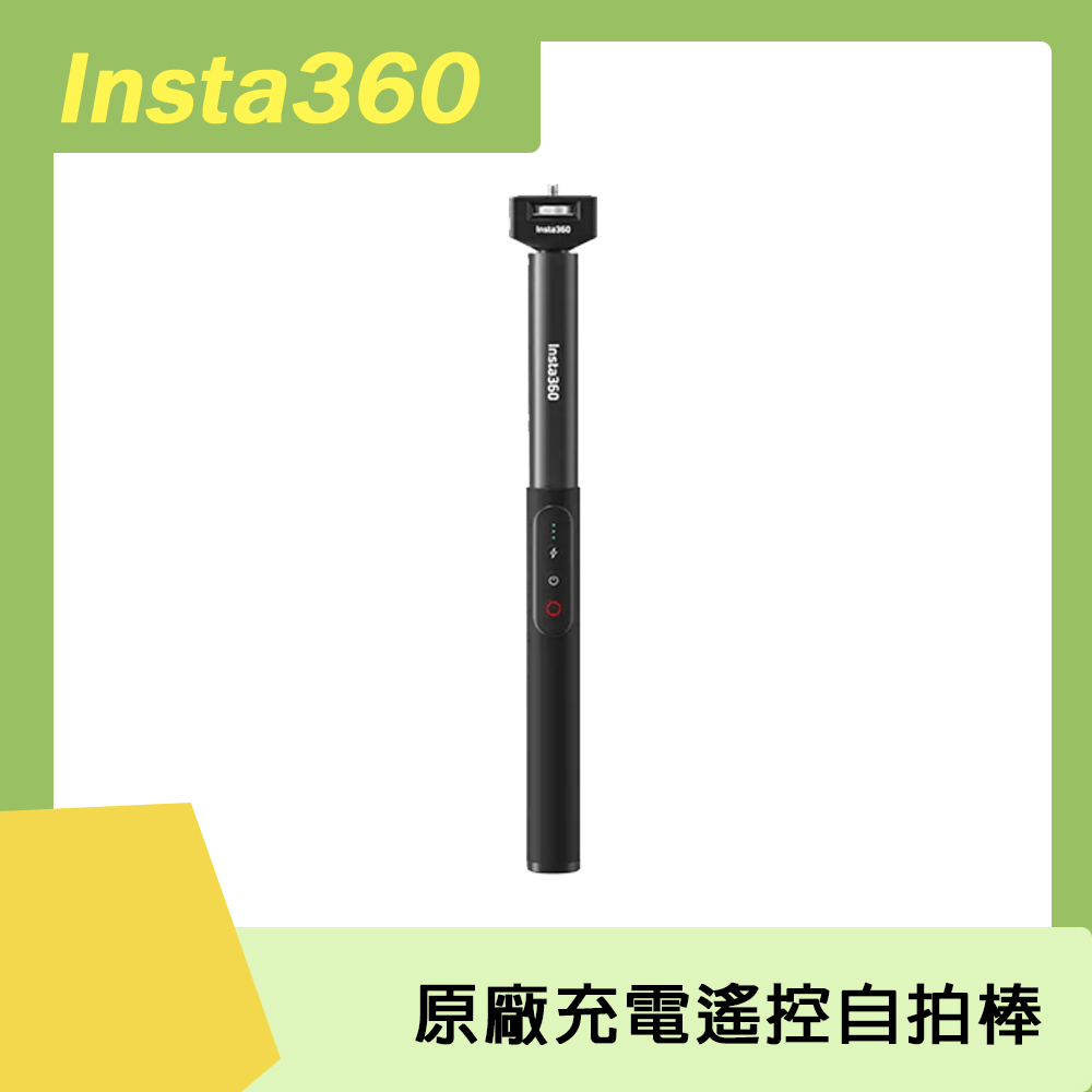Insta360 充電遙控自拍棒 原廠公司貨