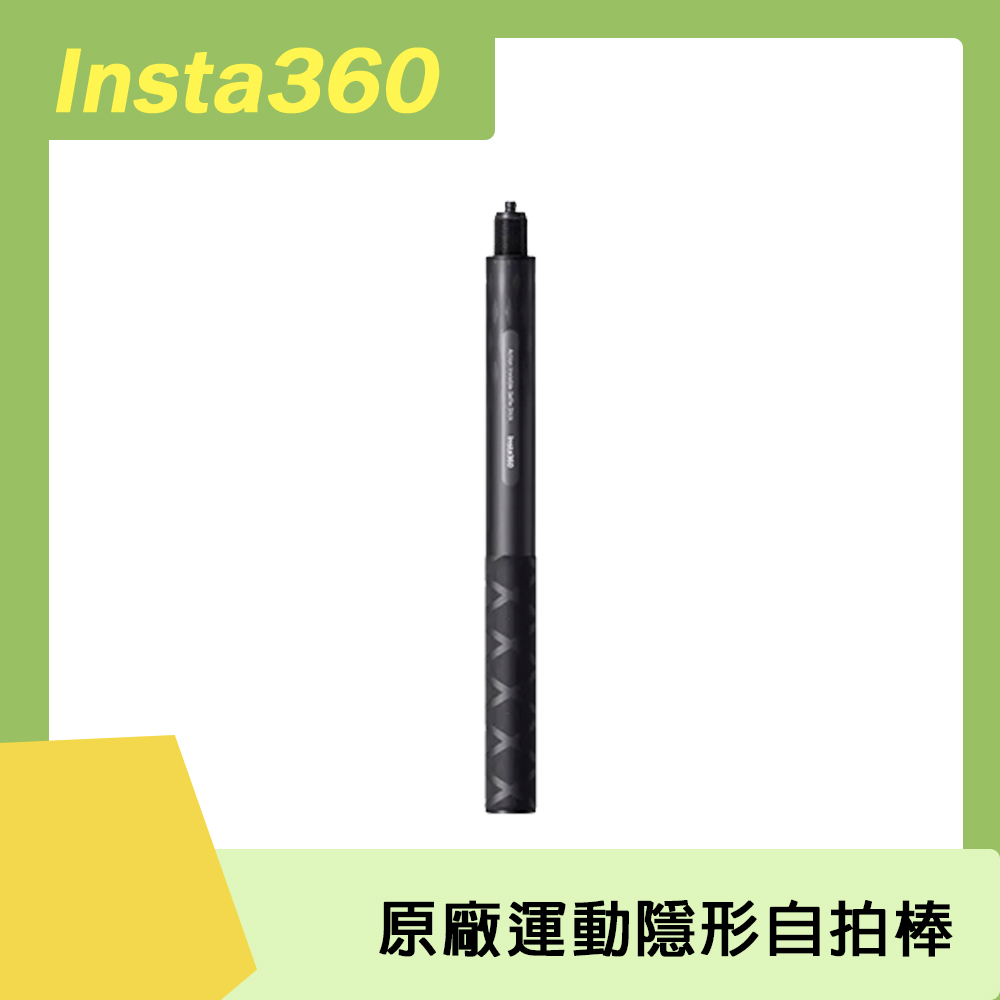 Insta360 運動隱形自拍棒(100cm碳纖維) 原廠公司貨