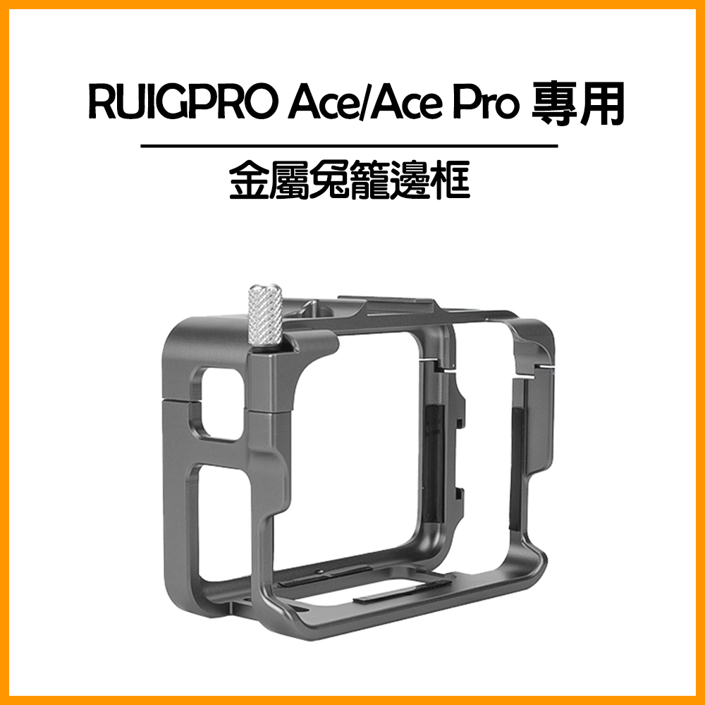 RUIGPRO Insta360 Ace&Ace pro 金屬兔籠邊框