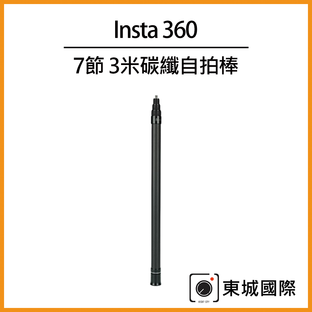 Insta360 7節 3米碳纖自拍棒