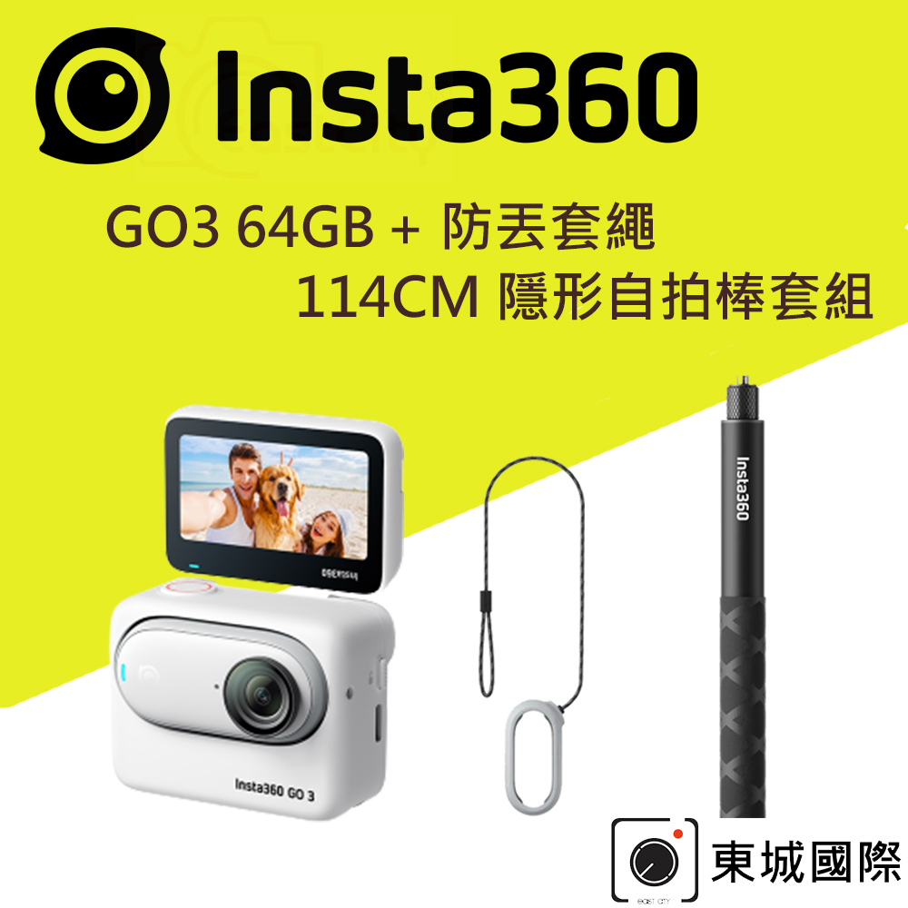 Insta360 GO 3 拇指防抖相機-64G版本+防丟套繩+原廠隱形自拍棒 玩樂自拍組 東城代理商公司貨
