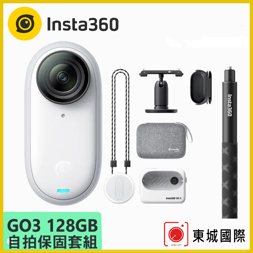 Insta360 GO 3 拇指防抖相機-128G版本+GO 3收納包+原廠隱形自拍棒 旅行自拍組 東城代理商公司貨
