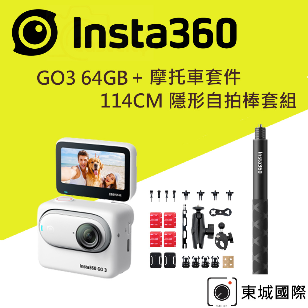 Insta360 GO 3 拇指防抖相機-64G版本+摩托車套件+原廠隱形自拍棒 重機出遊套組 東城代理商公司貨