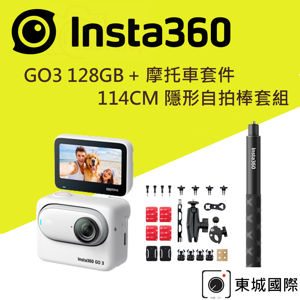Insta360 GO 3 拇指防抖相機-128G版本+摩托車套件+原廠隱形自拍棒 重機出遊套組 東城代理商公司貨
