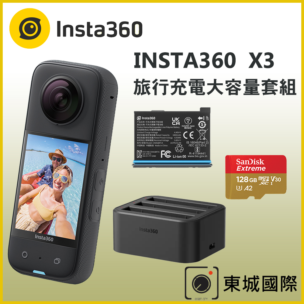 Insta360 X3 全景相機+X3 原廠電池+X3 充電底座 + 128GB記憶卡 旅行充電大容量套組 東城代理商公司貨