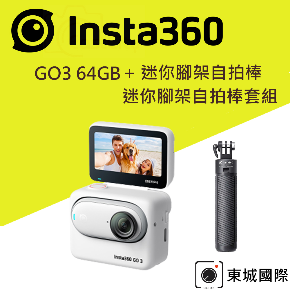 Insta360 GO 3 拇指防抖相機-64G版本 迷你腳架自拍棒套組 東城代理商公司貨