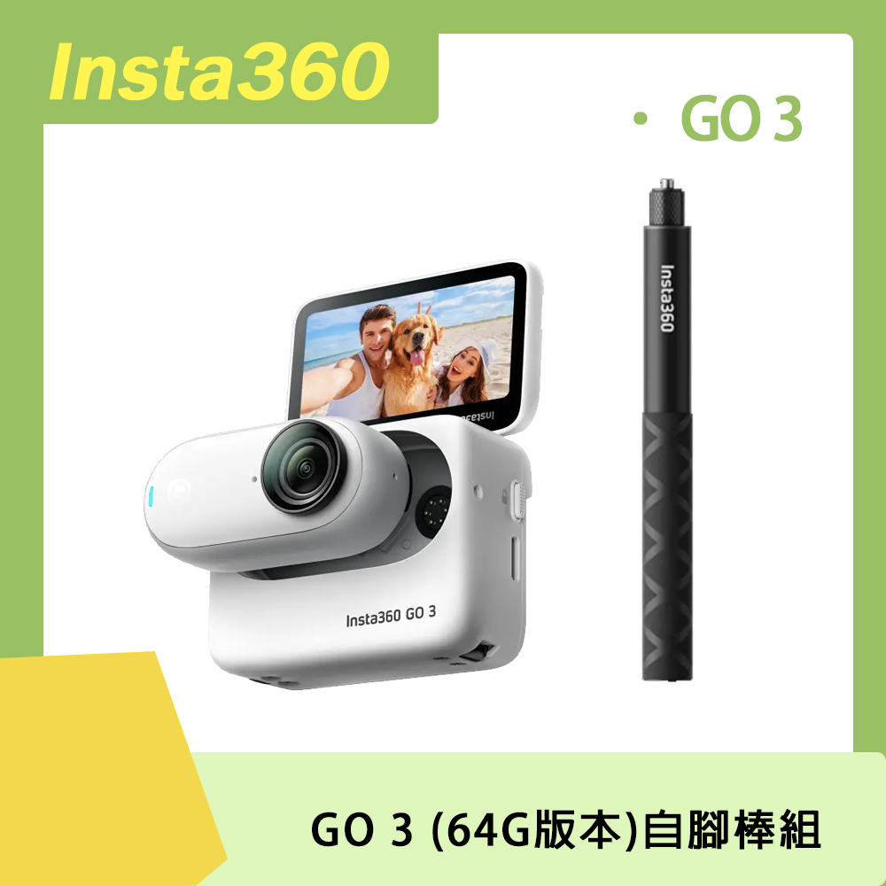 Insta360 GO 3 64G 自拍棒組