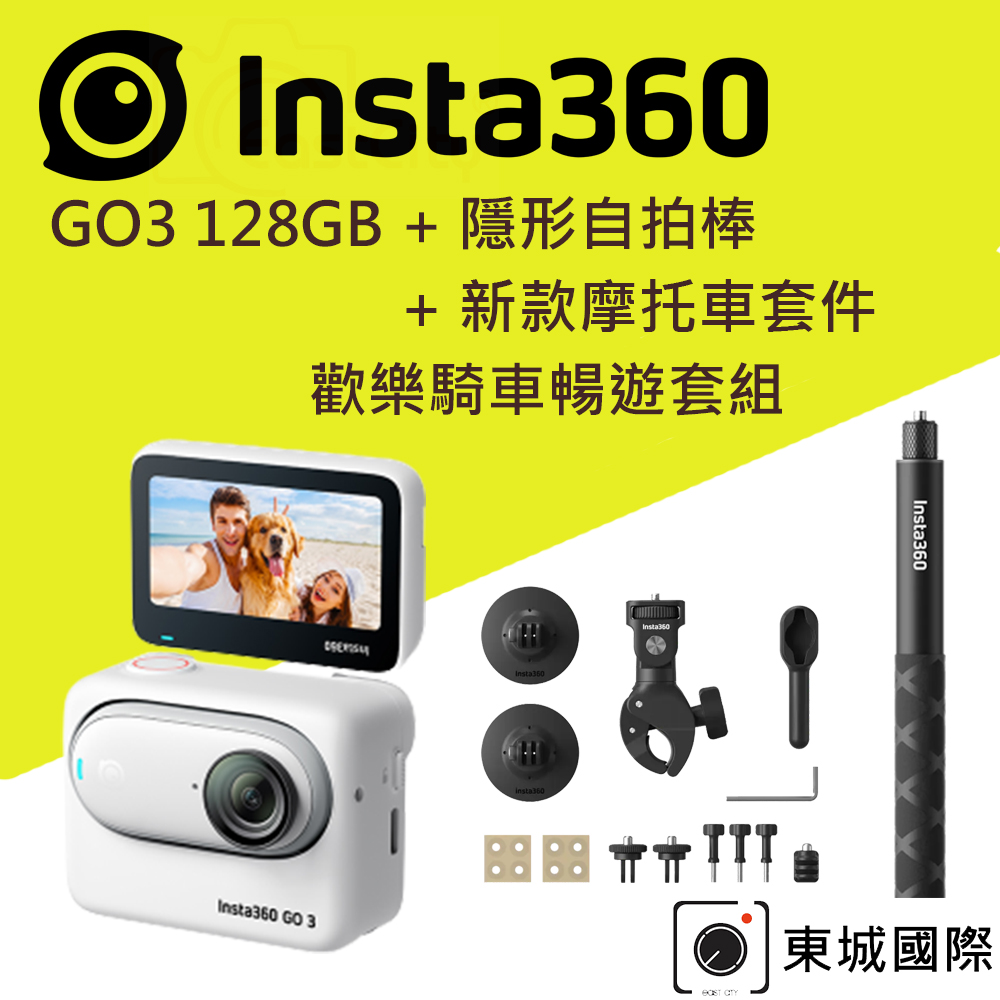 Insta360 GO 3 拇指防抖相機-128G版本 歡樂騎車暢遊套組 東城代理商公司貨