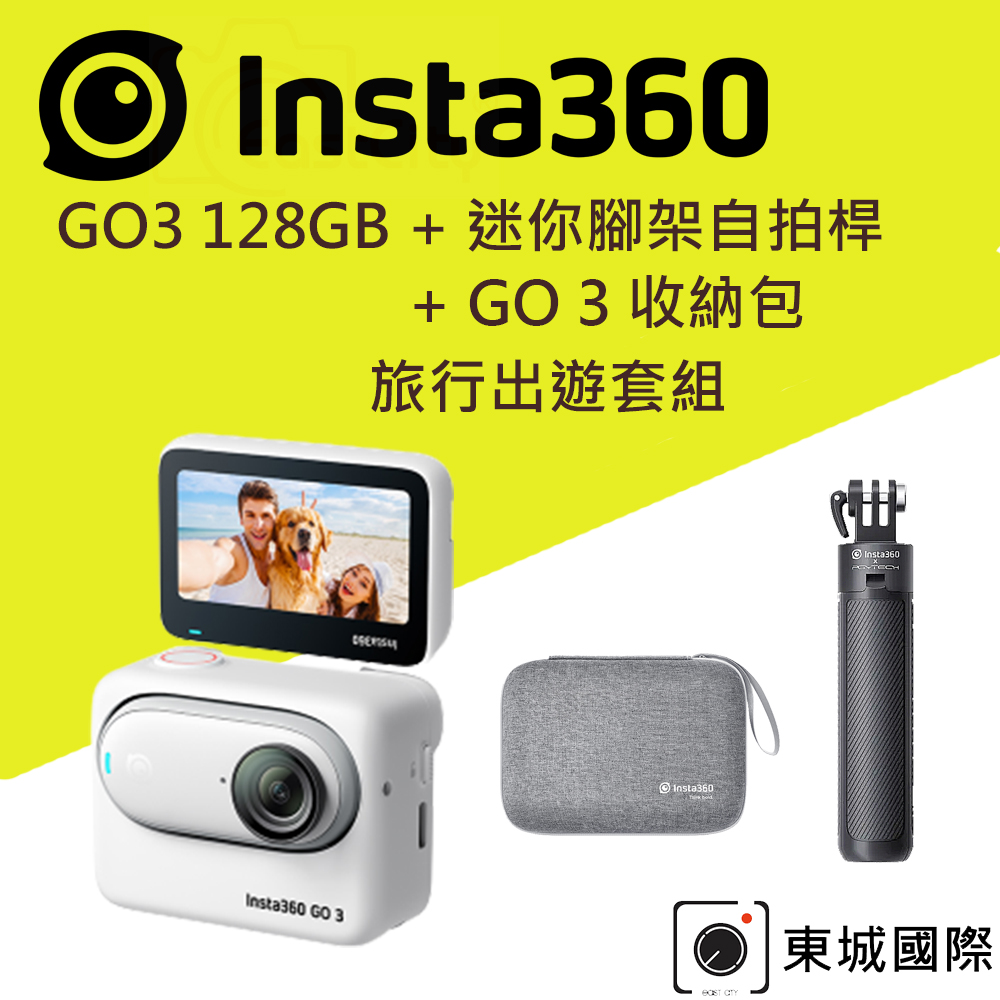 Insta360 GO 3 拇指防抖相機-128G版本 旅行出遊套組 東城代理商公司貨