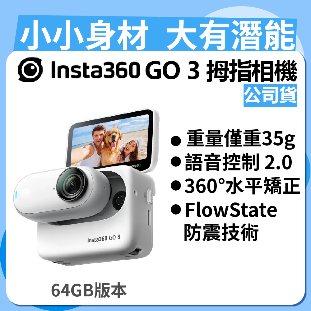 Insta360 GO 3 拇指相機 64GB版本 (公司貨)