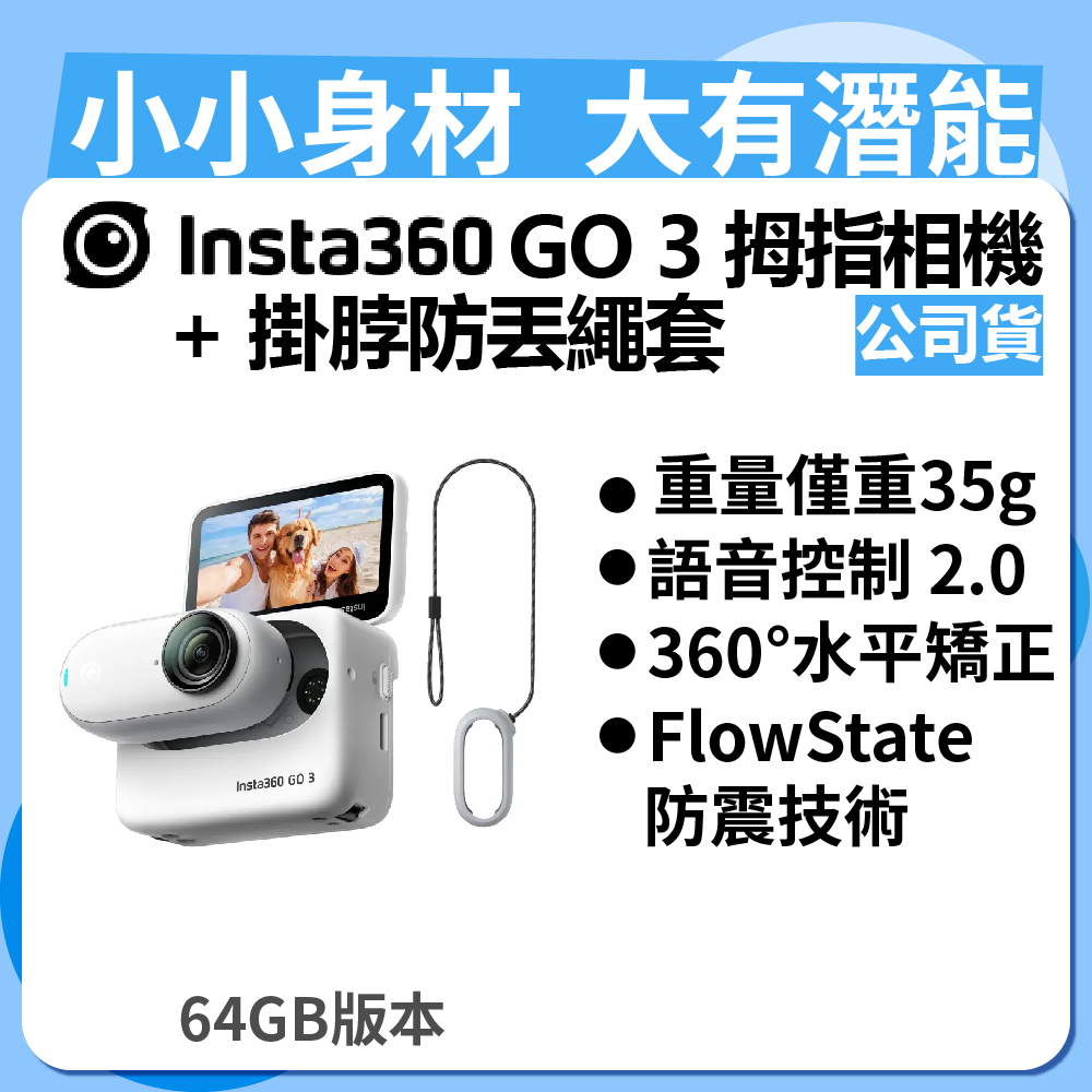 Insta360 GO 3 拇指相機 64GB版本 + GO 3 掛脖防丟繩套 (公司貨)