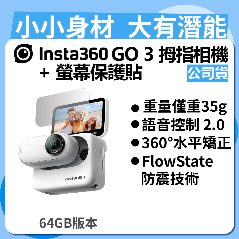 Insta360 GO 3 拇指相機 64GB版本 + GO 3 螢幕保護貼 (公司貨)